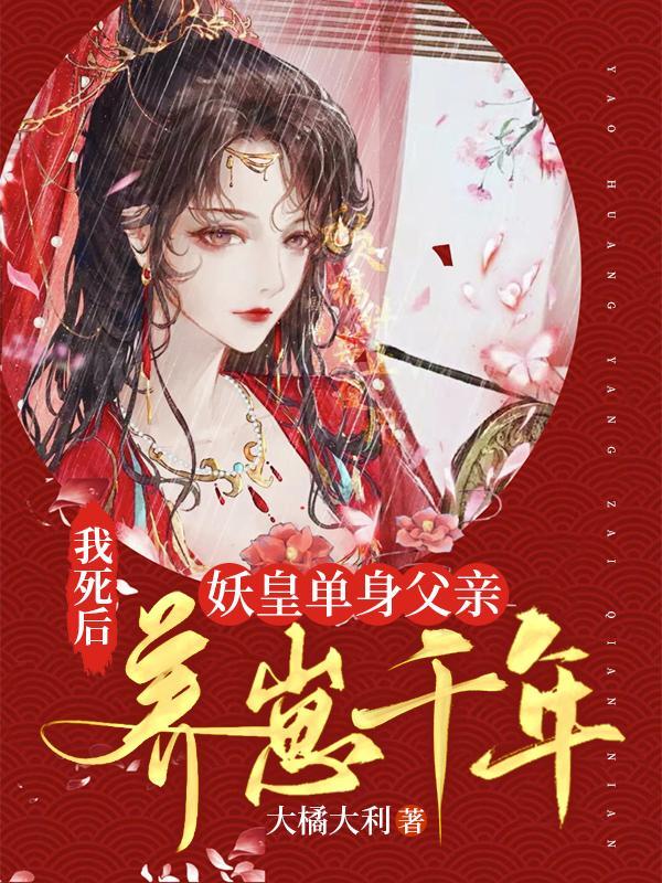 妖皇单身父亲养崽千年漫画免费阅读