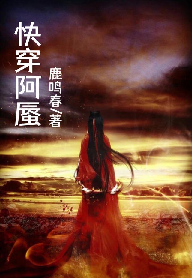 快穿文女主叫阿昭