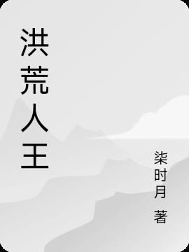 洪荒人皇证道