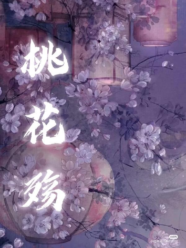 桃花殇苏时锦