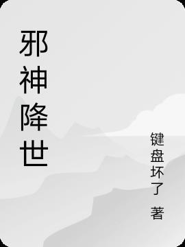 邪神降世百科