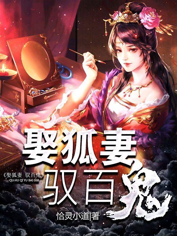 娶狐妻驭百鬼人物简介