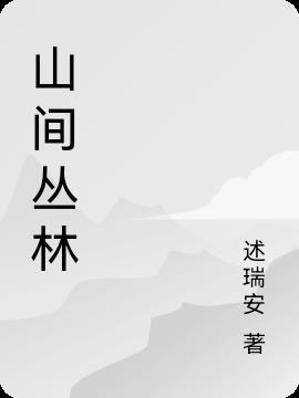 丛林是什么意思