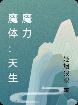 主角是魔体的玄幻