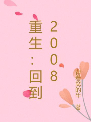 重生回到2008免费阅读