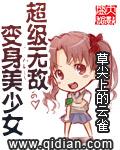 超级无敌变身美少女 最后更新