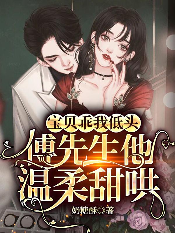 宝贝乖我低头傅先生他温柔甜哄下拉式漫画免费