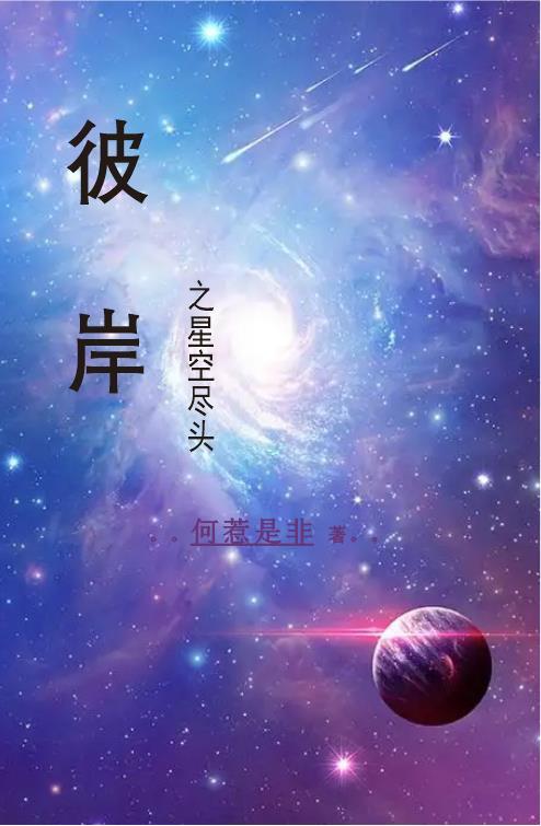 彼岸星空什么意思