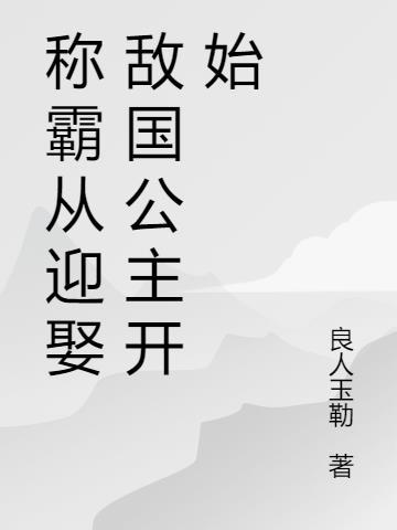 称霸三国从当山贼开始