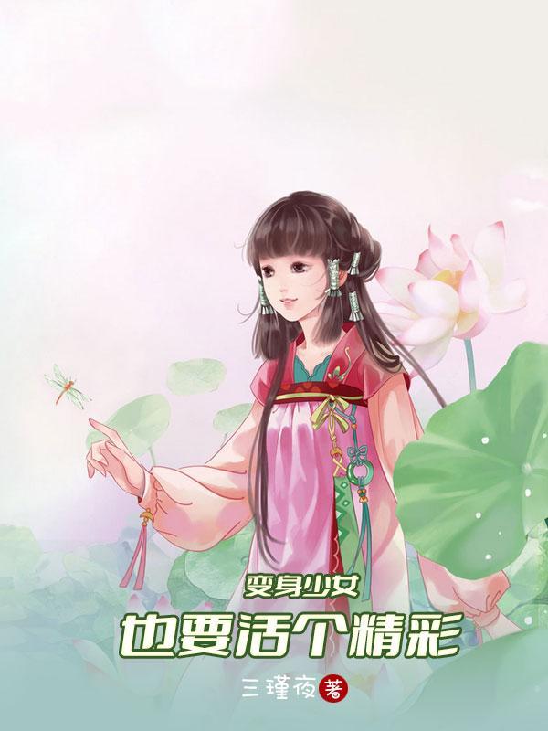 变身少女动画片