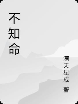 不知命无以为君子原文