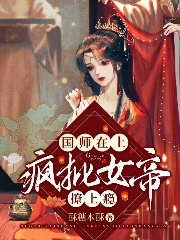 国师太妖娆从此女帝不早朝