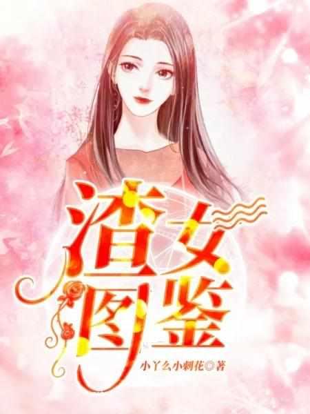 渣女图鉴在哪个网站更新