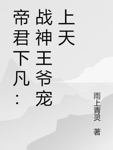 神医狂妃战神王爷宠上天全文免费版