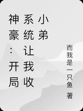 开局绑定神豪系统