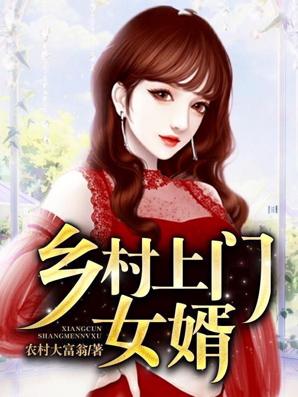 乡村上门女婿电视剧免费完整版