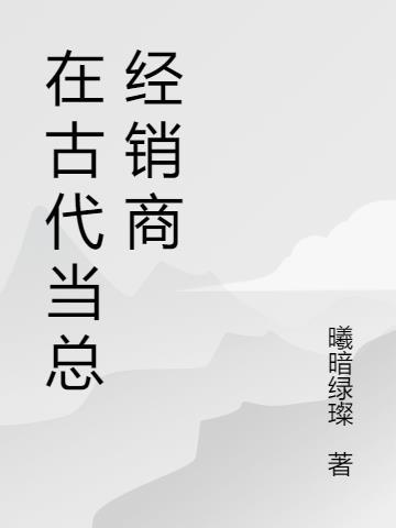 经销商在古代称为什么