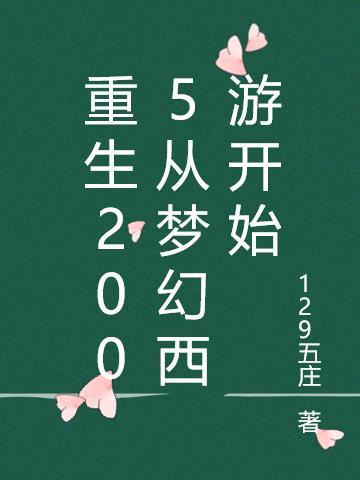 主角重生到2005年的