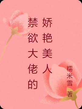 快穿吊系美人把禁欲大佬