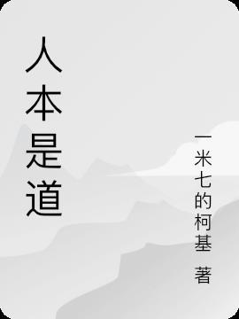 上海师道人本