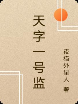 天字一号什么时候拍的