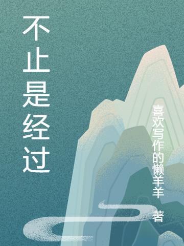 只不过是经过