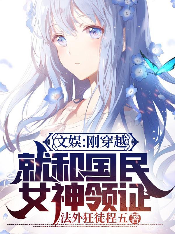 文娱刚穿越就和国民女神领证完整版