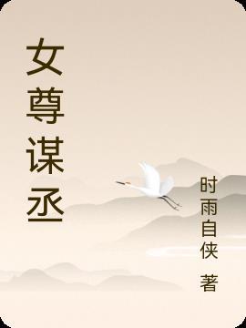 江山为谋(女尊)