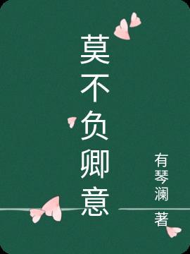 莫不负青春