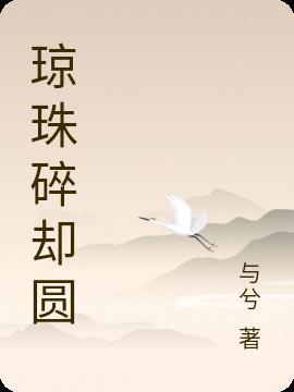 明月自高悬