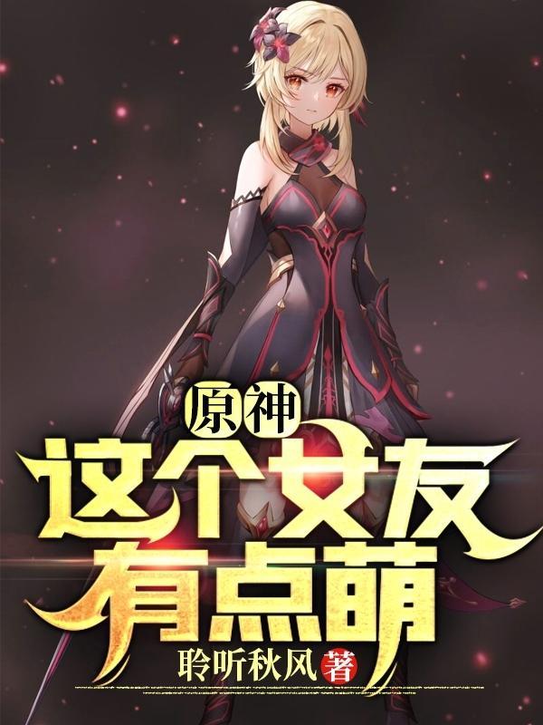 原神这个女友有点萌正版