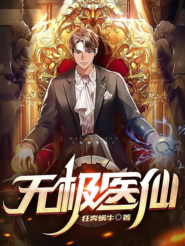 无极医仙短剧免费观看完整版