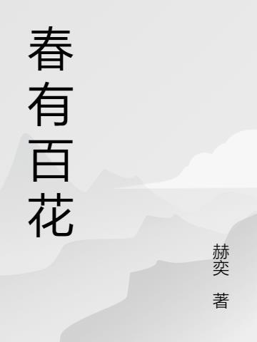 春有百花秋有月印良法师原唱