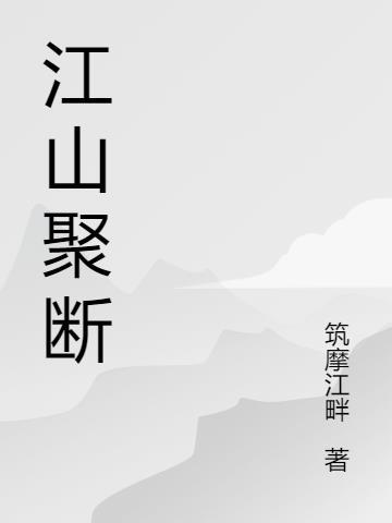 什么吃断江山