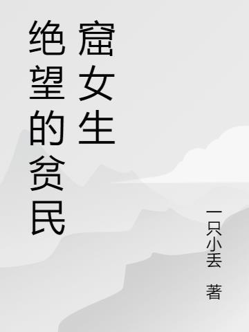 绝望贫民窟