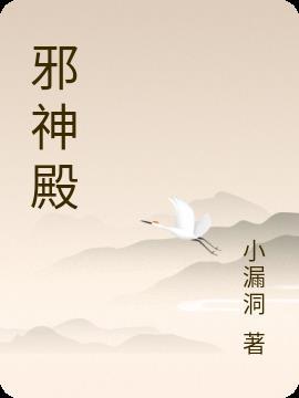 邪神殿下是好是坏