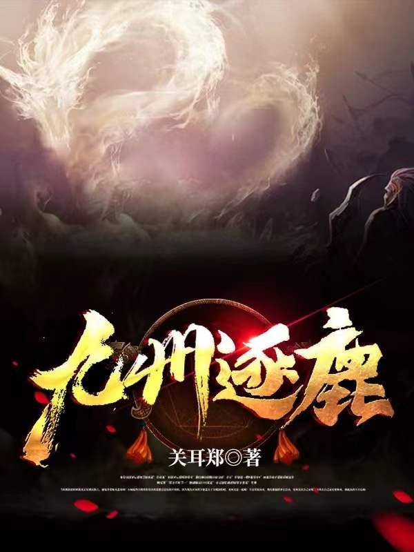 三国志9mod逐鹿九州