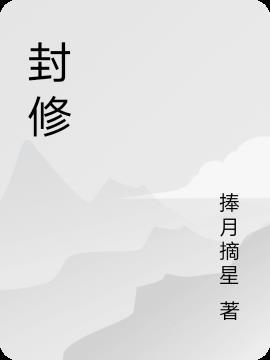 封修是什么意思