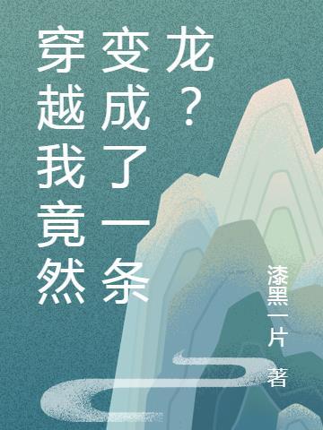 当穿越变成龙了怎么办