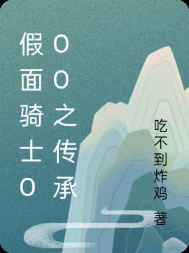 假面骑士ooo免费观看