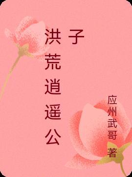 逍遥公子图片