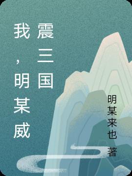 三国威震华夏的是谁