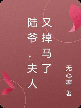 陆爷夫人又掉马了