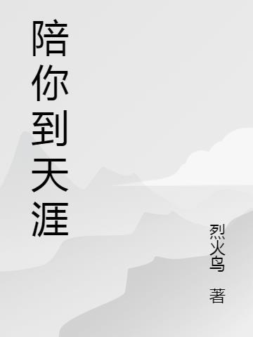 陪你到天涯黄安演唱会