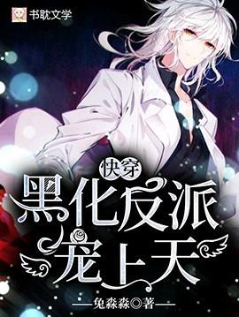 快穿黑化反派宠上天漫画免费观看