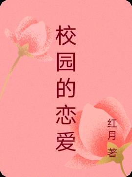 樱花校园怎么谈恋爱