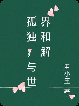 如何与孤独和解