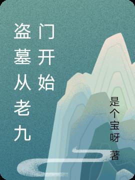 盗墓从老九门开始陈浩