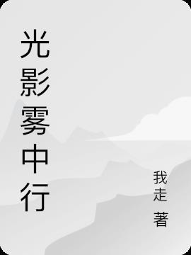 雾中行歌曲