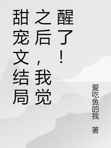 甜文结局之后免费阅读晋江